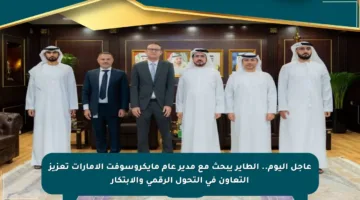 عاجل اليوم.. الطاير يبحث مع مدير عام مايكروسوفت الإمارات تعزيز التعاون في التحول الرقمي والابتكار